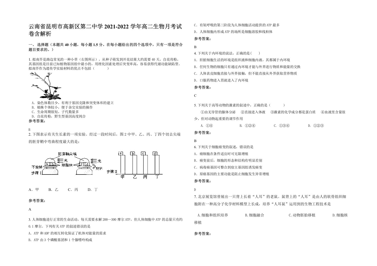 云南省昆明市高新区第二中学2021-2022学年高二生物月考试卷含解析