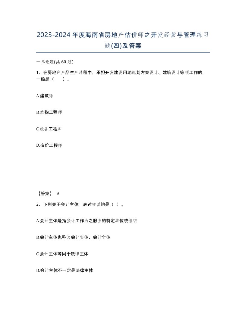 2023-2024年度海南省房地产估价师之开发经营与管理练习题四及答案