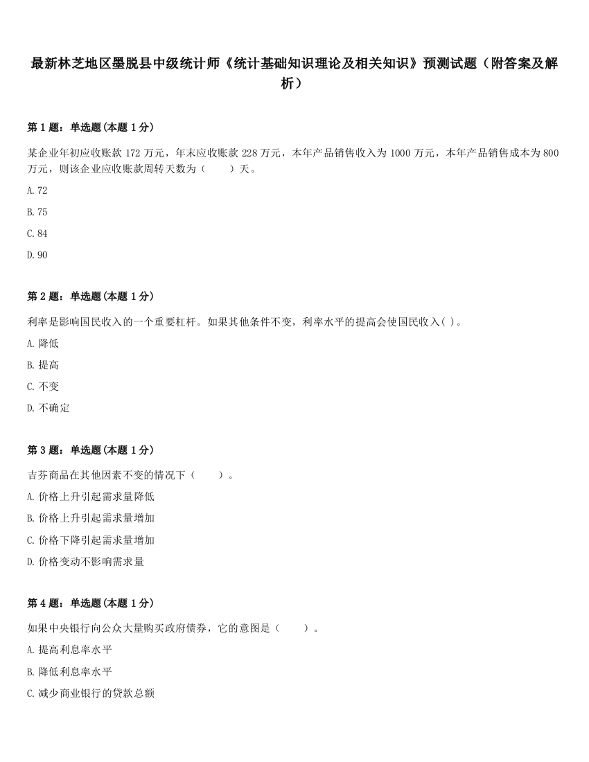 最新林芝地区墨脱县中级统计师《统计基础知识理论及相关知识》预测试题（附答案及解析）