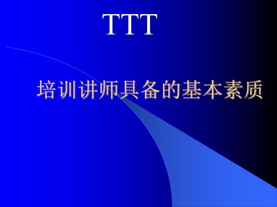 ttt培训讲师具备的基本素质课件