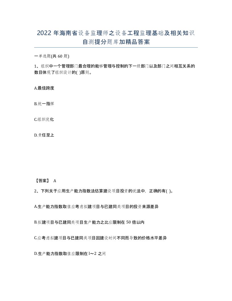 2022年海南省设备监理师之设备工程监理基础及相关知识自测提分题库加答案