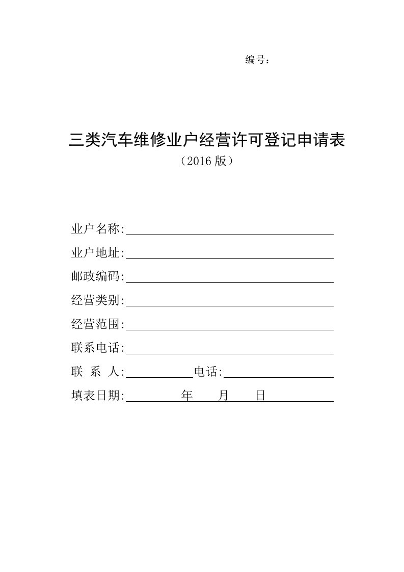 三类汽车维修业户经营许可登记申请表