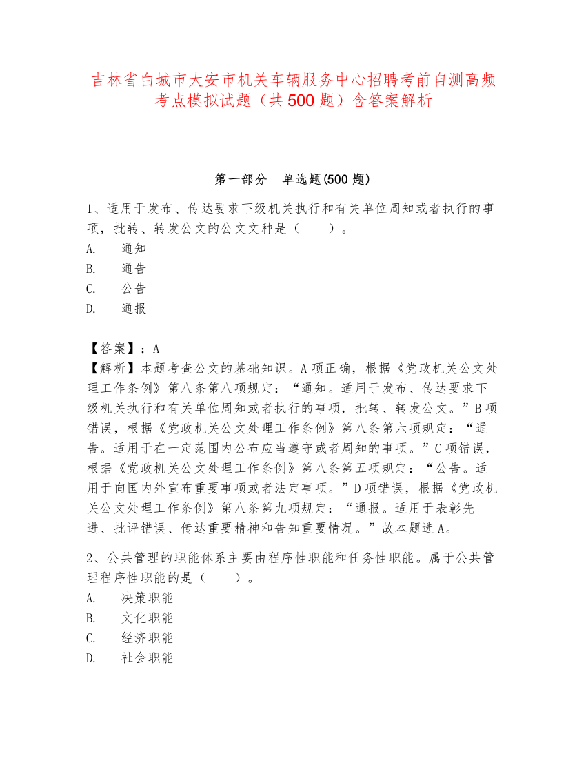 吉林省白城市大安市机关车辆服务中心招聘考前自测高频考点模拟试题（共500题）含答案解析