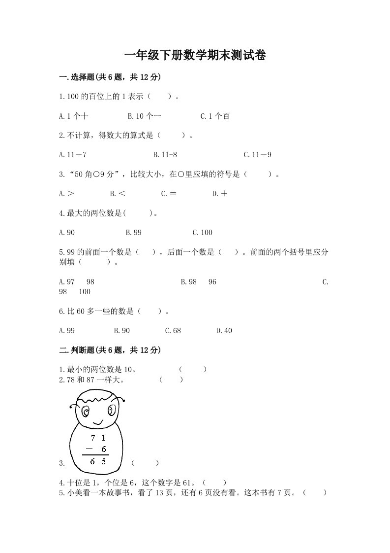 一年级下册数学期末测试卷（历年真题）