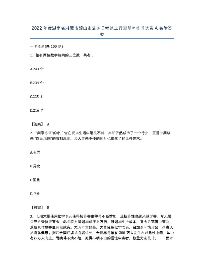 2022年度湖南省湘潭市韶山市公务员考试之行测题库练习试卷A卷附答案