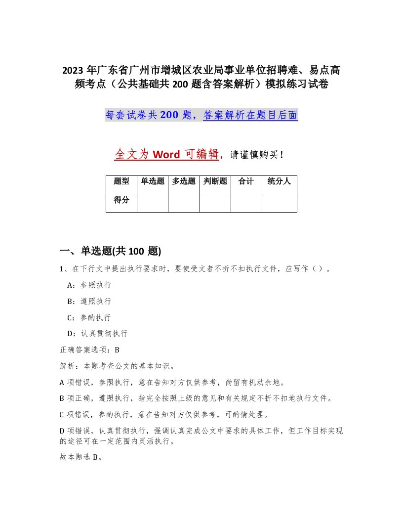 2023年广东省广州市增城区农业局事业单位招聘难易点高频考点公共基础共200题含答案解析模拟练习试卷