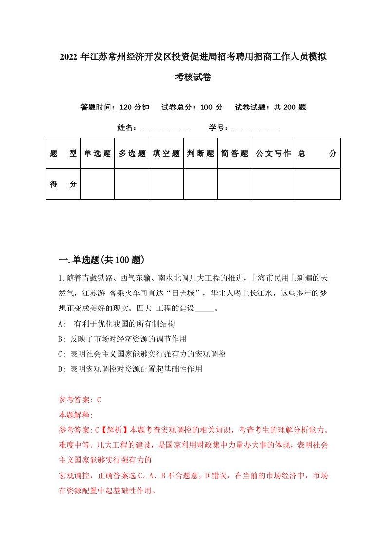 2022年江苏常州经济开发区投资促进局招考聘用招商工作人员模拟考核试卷9