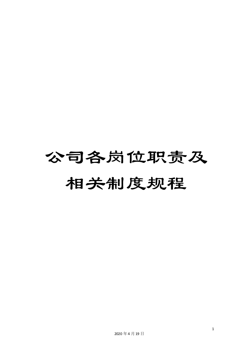 公司各岗位职责及相关制度规程