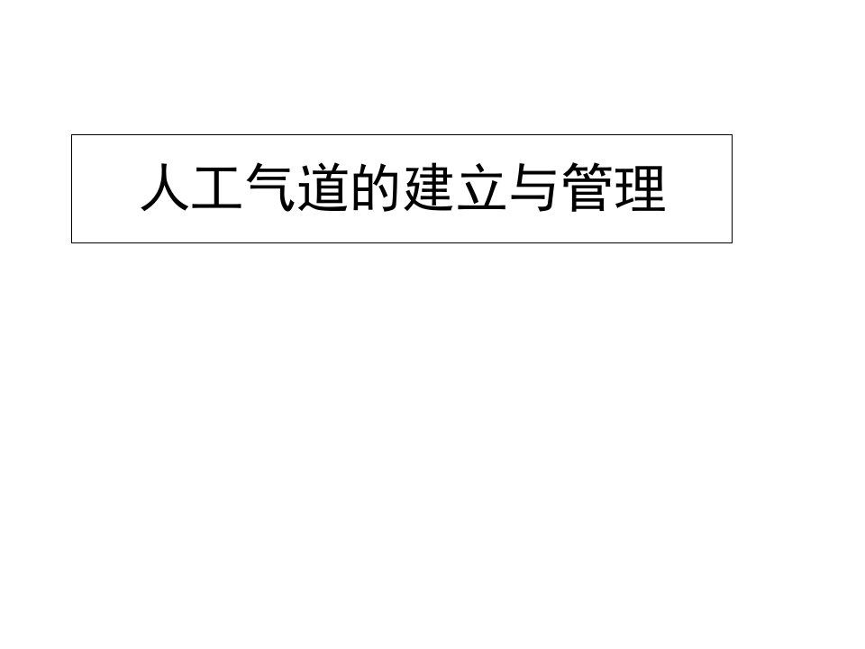 人工气道的建立与管理详解ppt课件