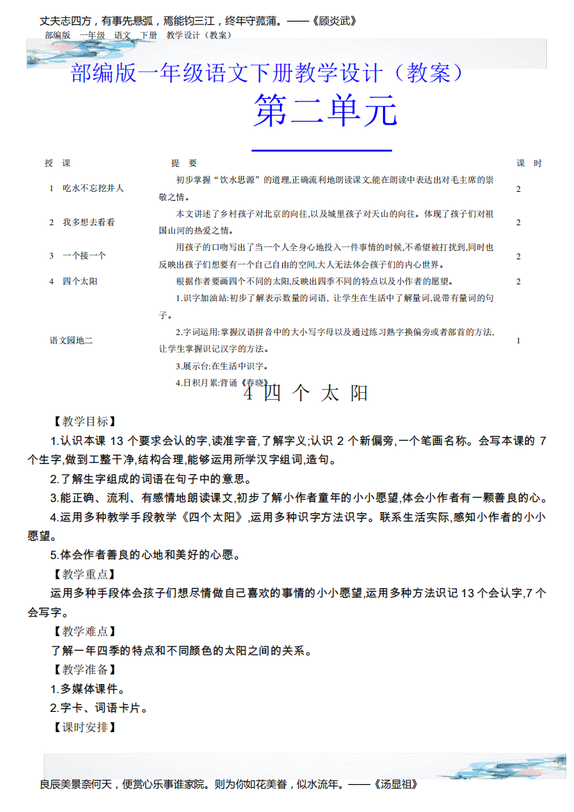 新四个太阳教学设计含有设计意图部编版一年级语文下册