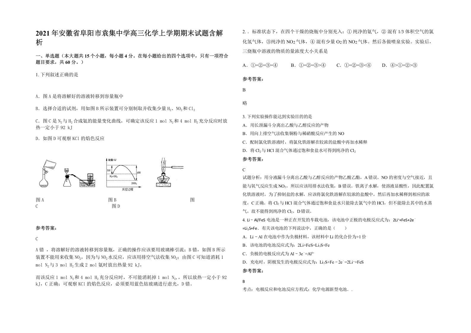 2021年安徽省阜阳市袁集中学高三化学上学期期末试题含解析