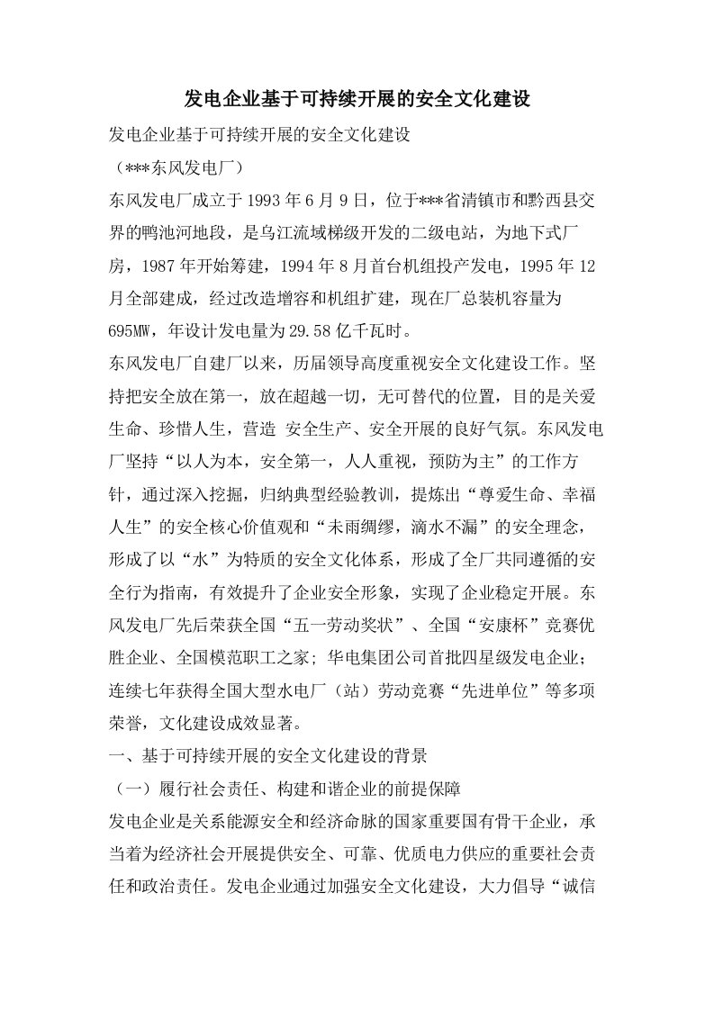 发电企业基于可持续发展的安全文化建设