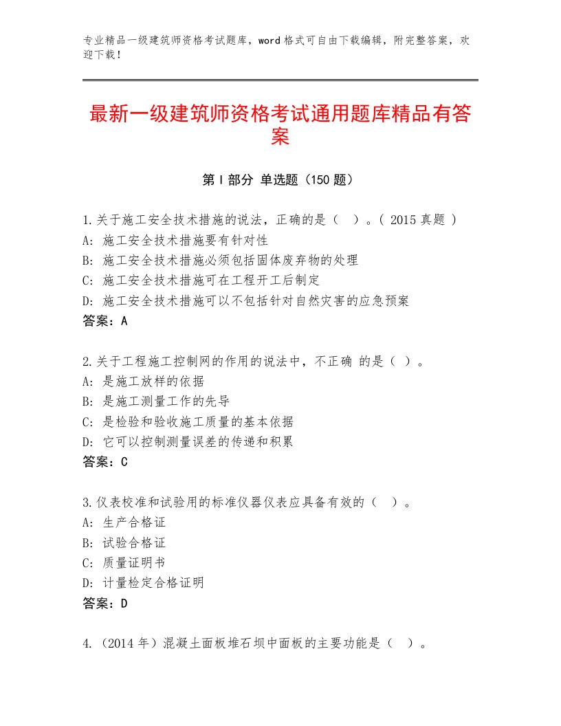 教师精编一级建筑师资格考试题库附解析答案