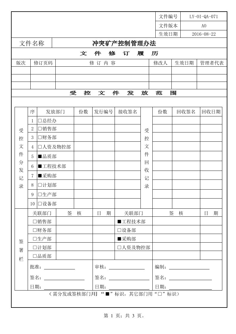 冲突矿产控制管理办法