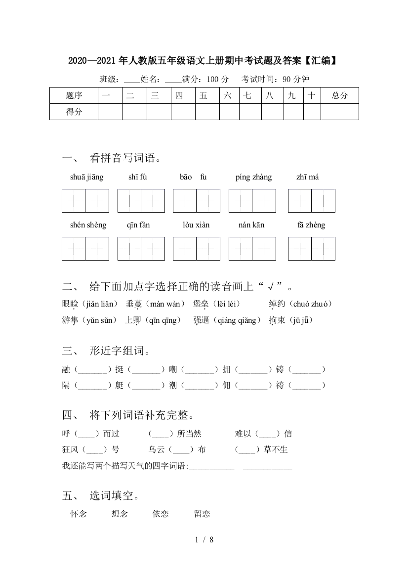 2020—2021年人教版五年级语文上册期中考试题及答案【汇编】