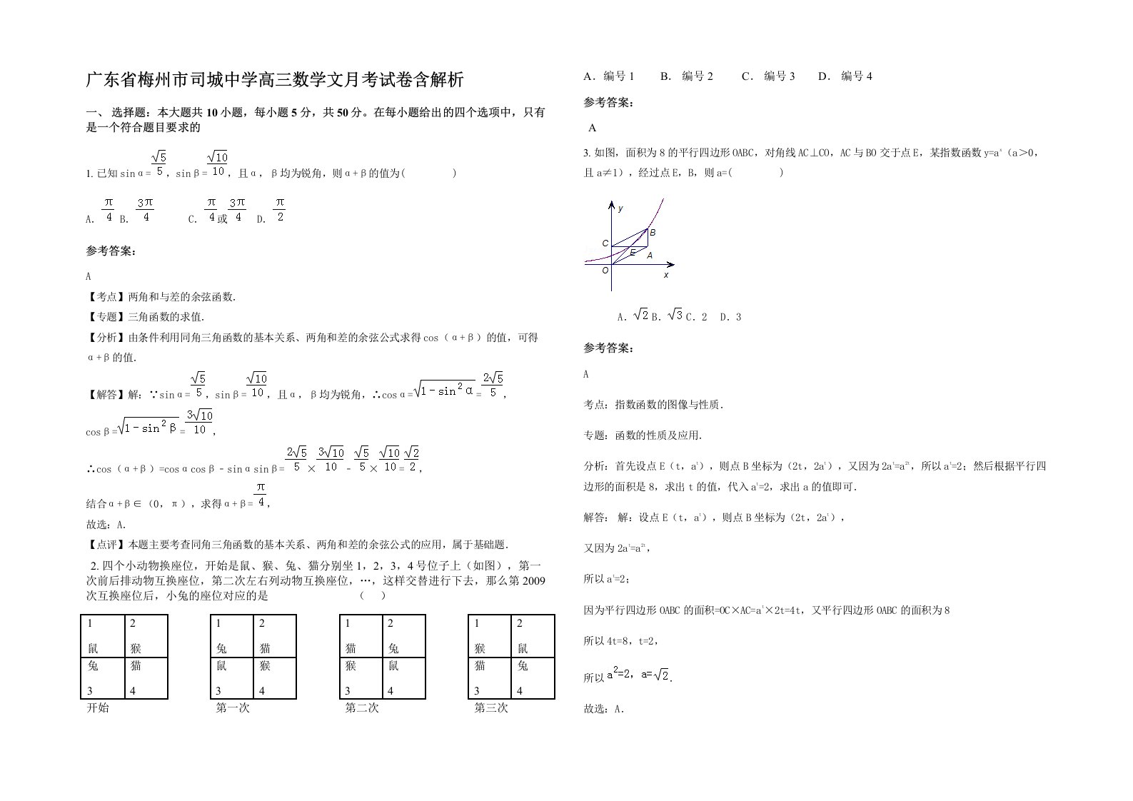 广东省梅州市司城中学高三数学文月考试卷含解析