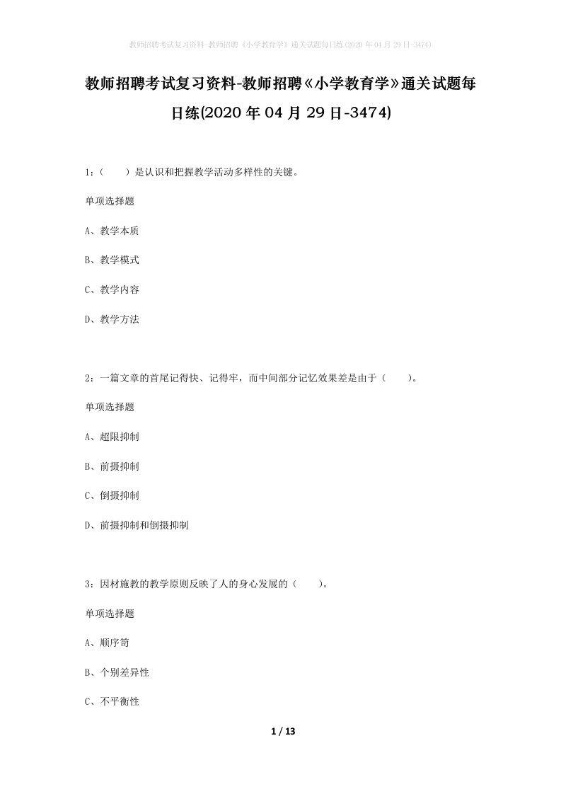 教师招聘考试复习资料-教师招聘小学教育学通关试题每日练2020年04月29日-3474