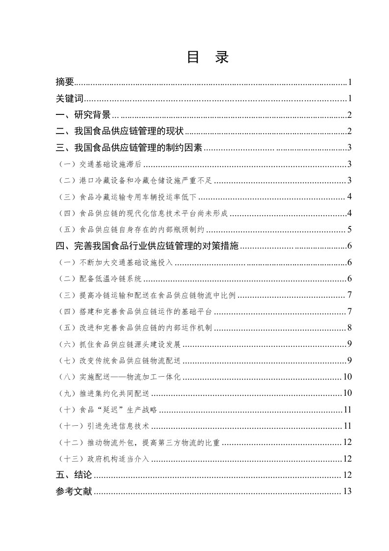 我国食品行业供应链管理的现状、问题及对策措施