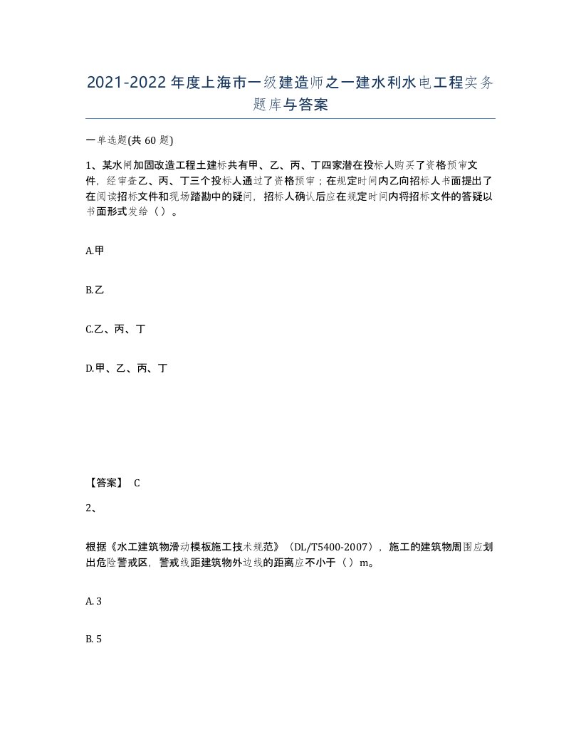 2021-2022年度上海市一级建造师之一建水利水电工程实务题库与答案