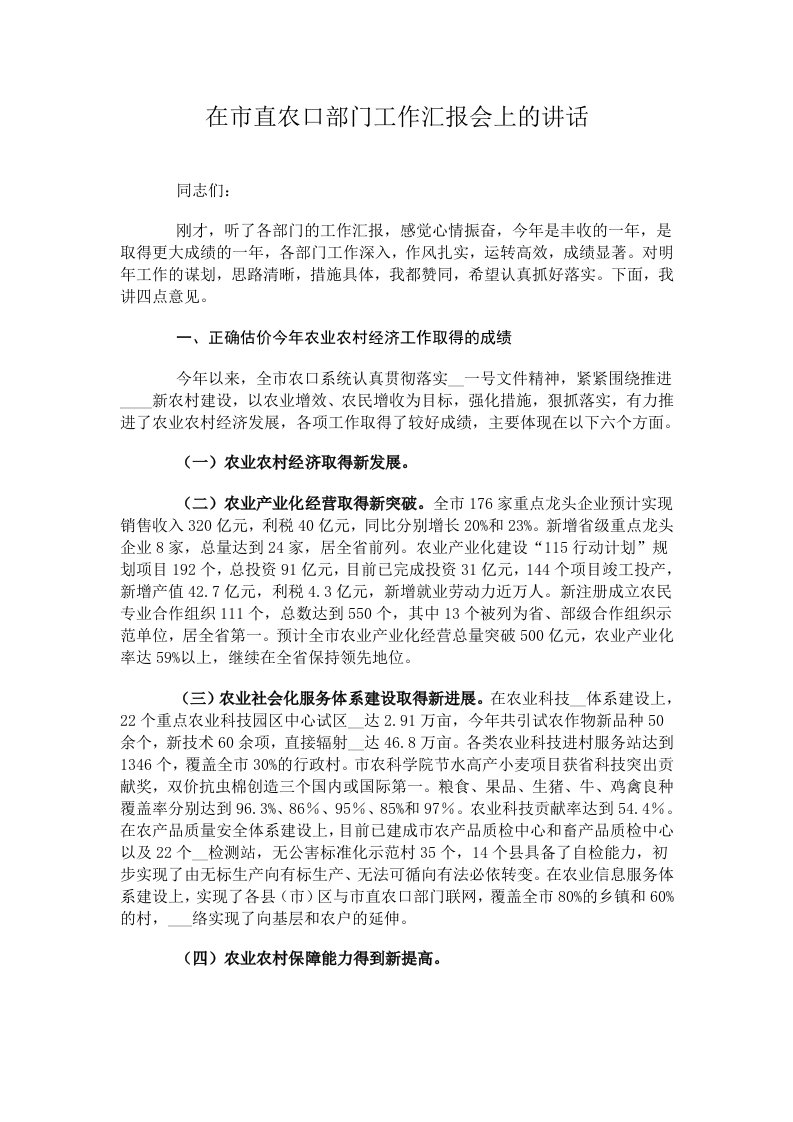 在市直农口部门工作汇报会上的讲话