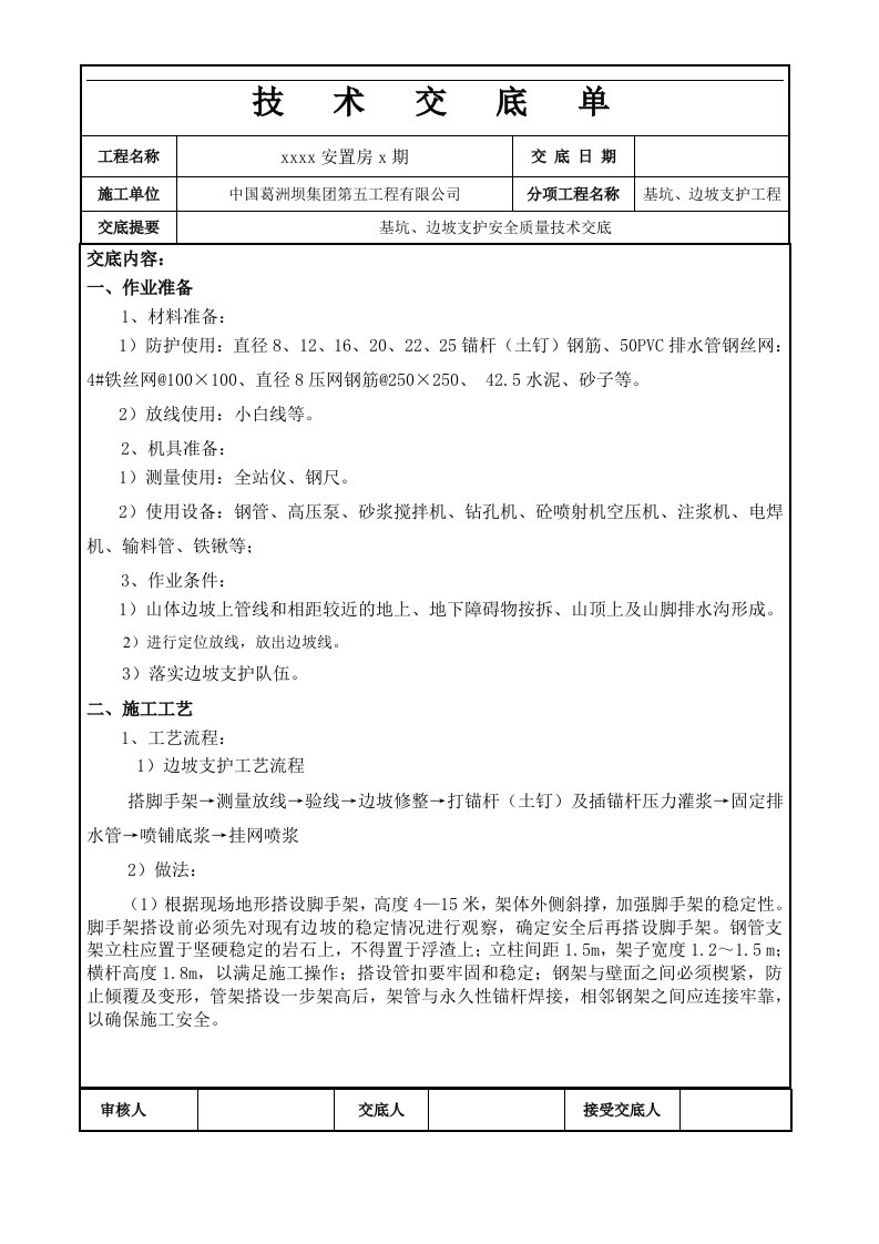 基坑、边坡支护施工技术交底(附图)