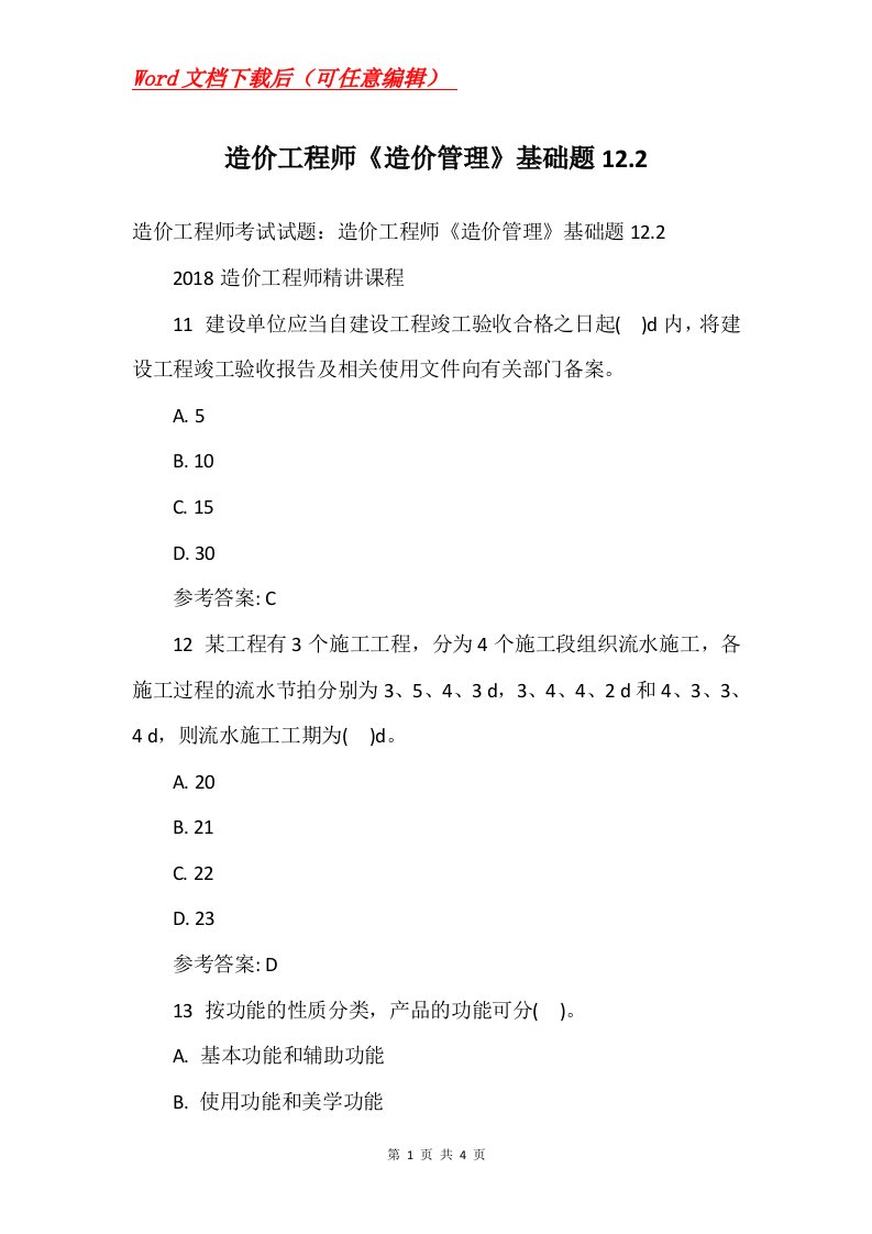 造价工程师造价管理基础题12.2