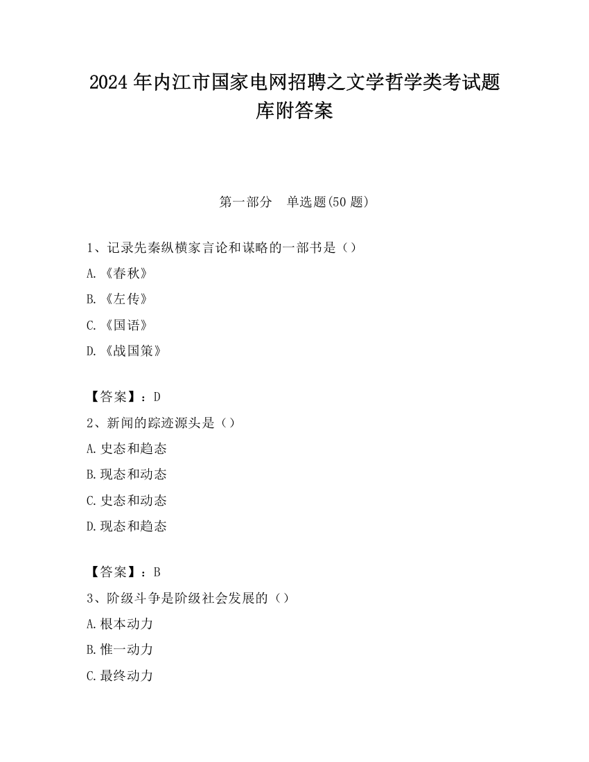 2024年内江市国家电网招聘之文学哲学类考试题库附答案