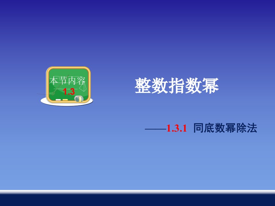 湘教版八年级上册数学同底数幂的除法市名师优质课比赛一等奖市公开课获奖课件