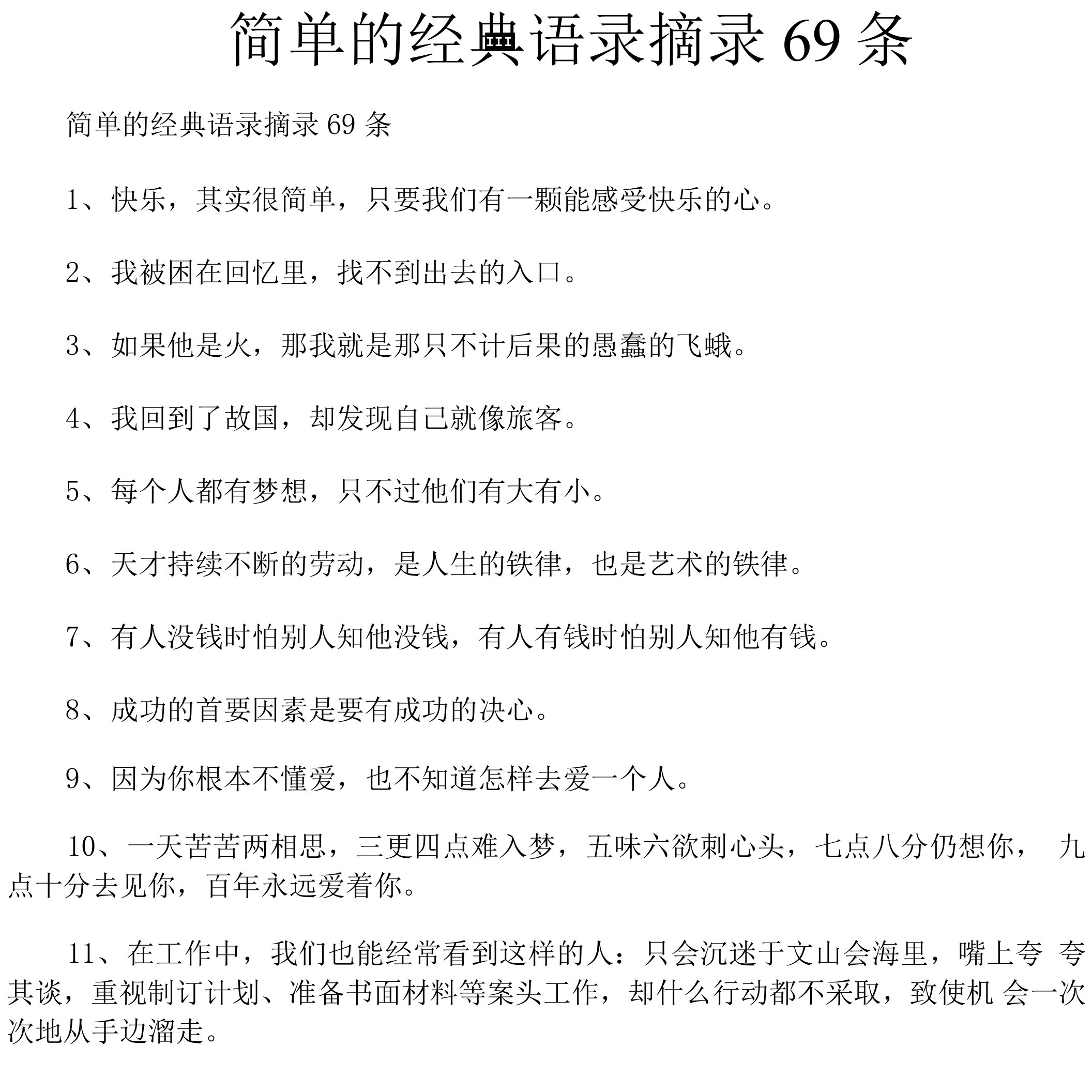 简单的经典语录摘录69条