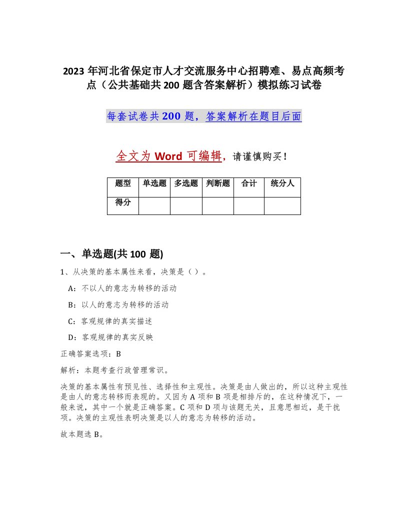 2023年河北省保定市人才交流服务中心招聘难易点高频考点公共基础共200题含答案解析模拟练习试卷