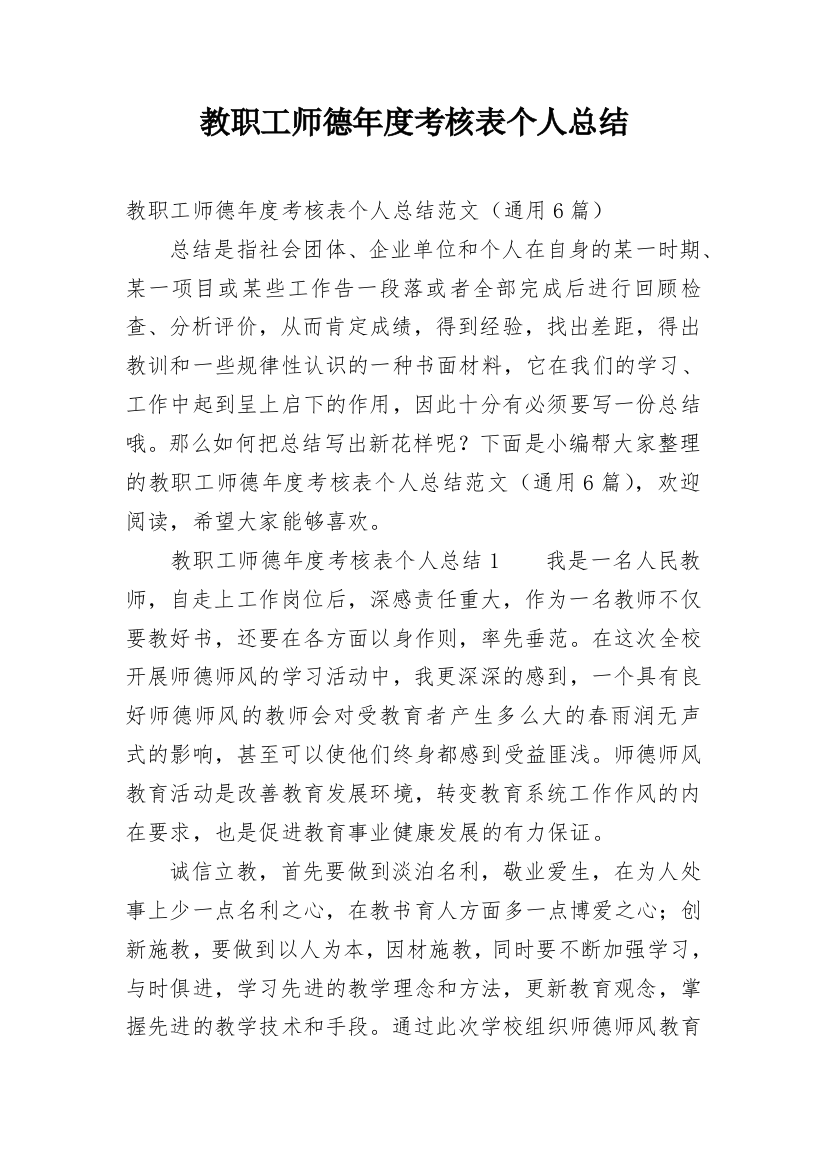 教职工师德年度考核表个人总结