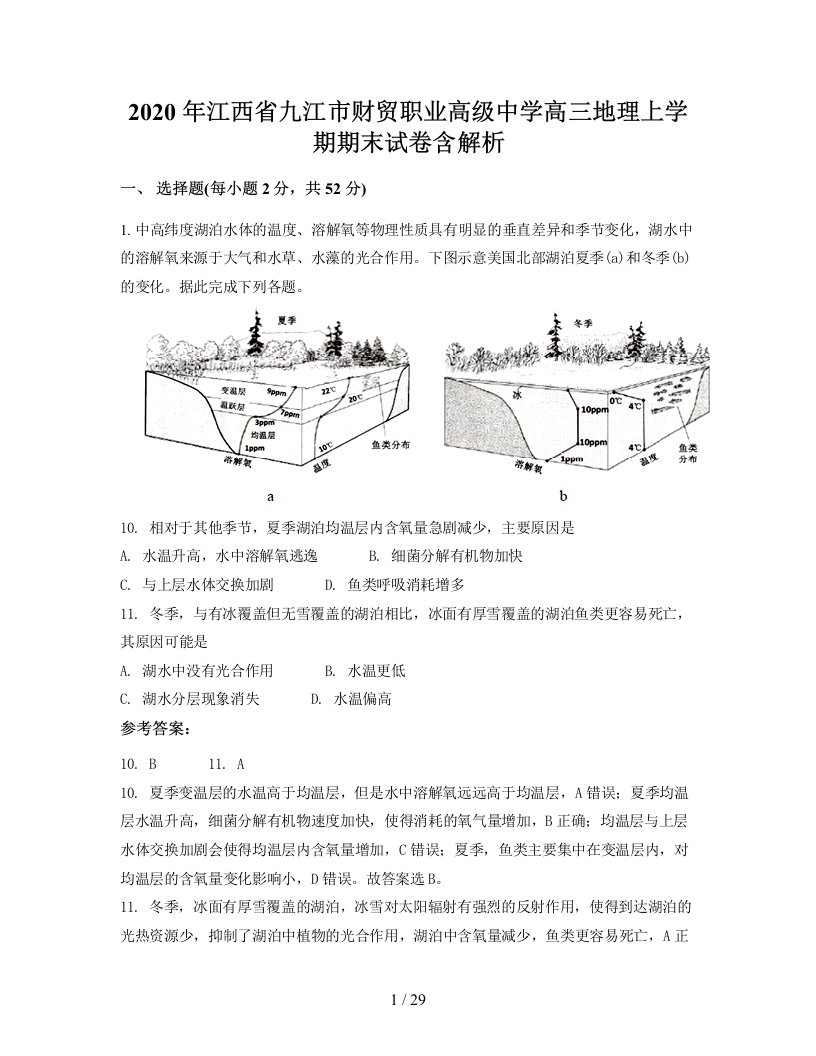 2020年江西省九江市财贸职业高级中学高三地理上学期期末试卷含解析