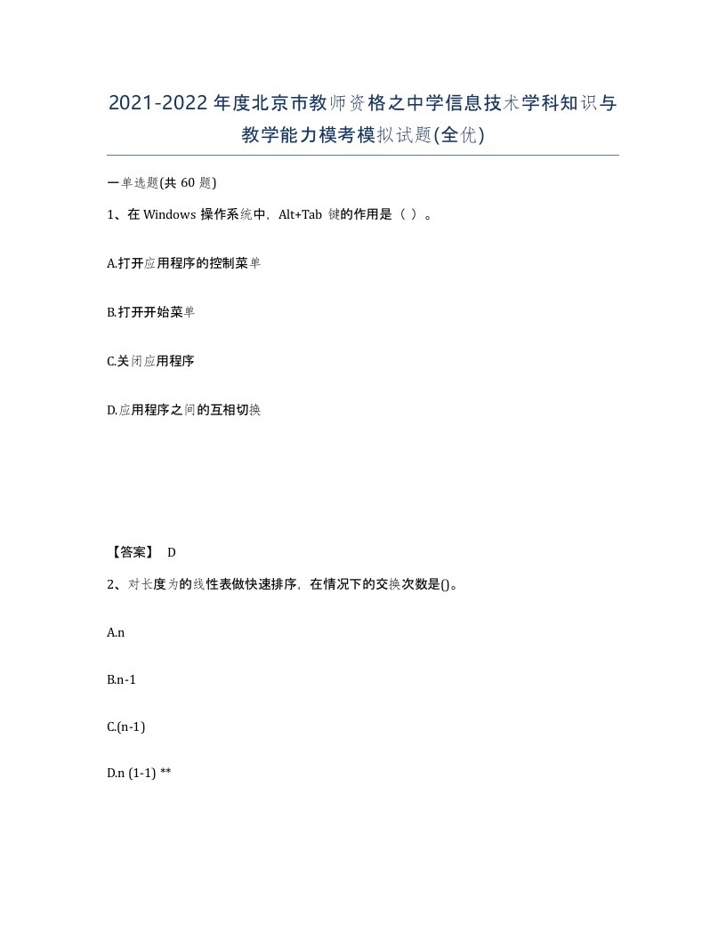 2021-2022年度北京市教师资格之中学信息技术学科知识与教学能力模考模拟试题全优