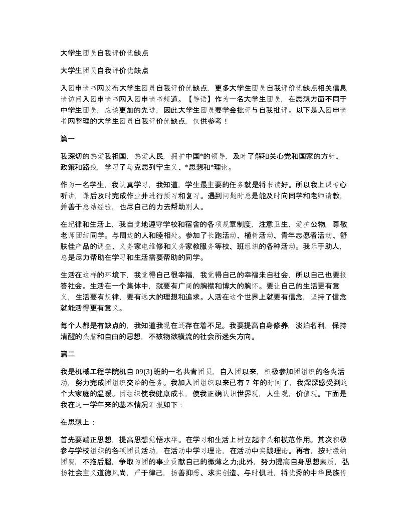 大学生团员自我评价优缺点