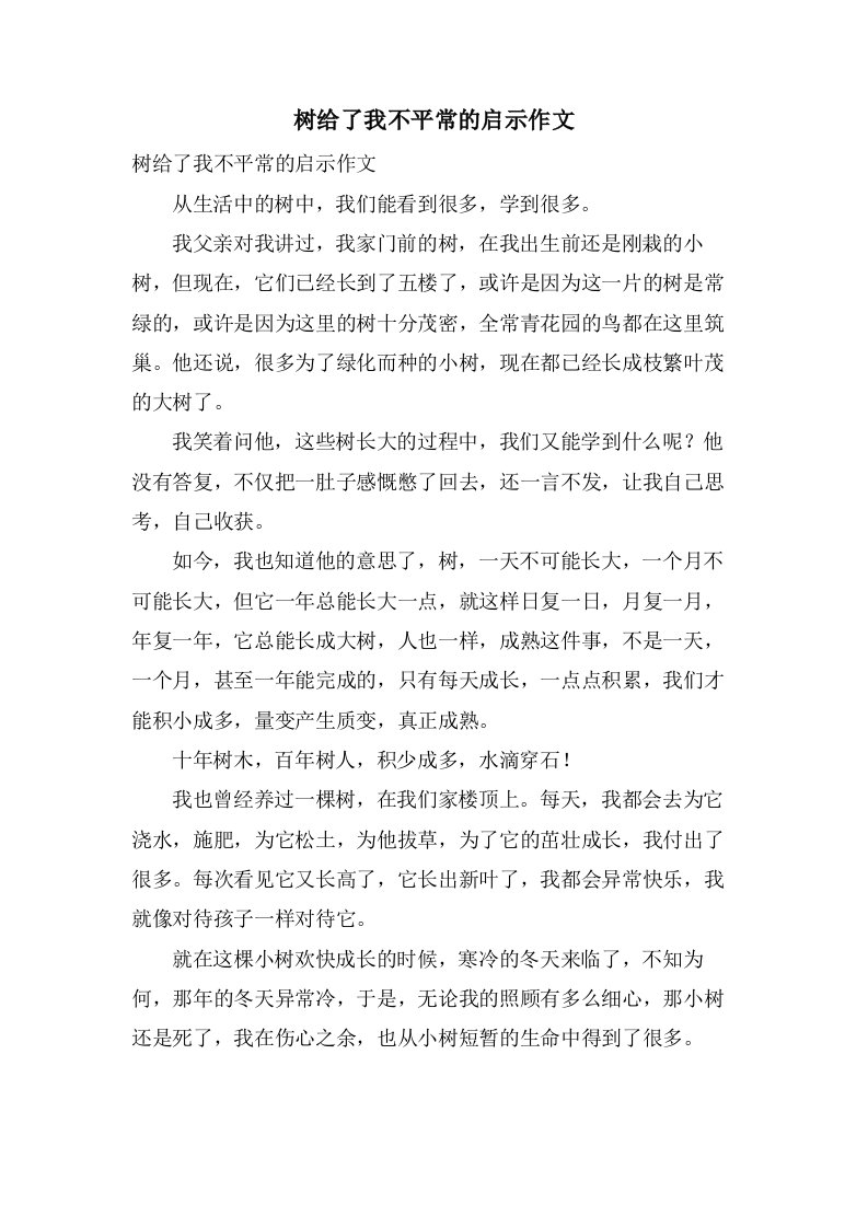 树给了我不平常的启示作文