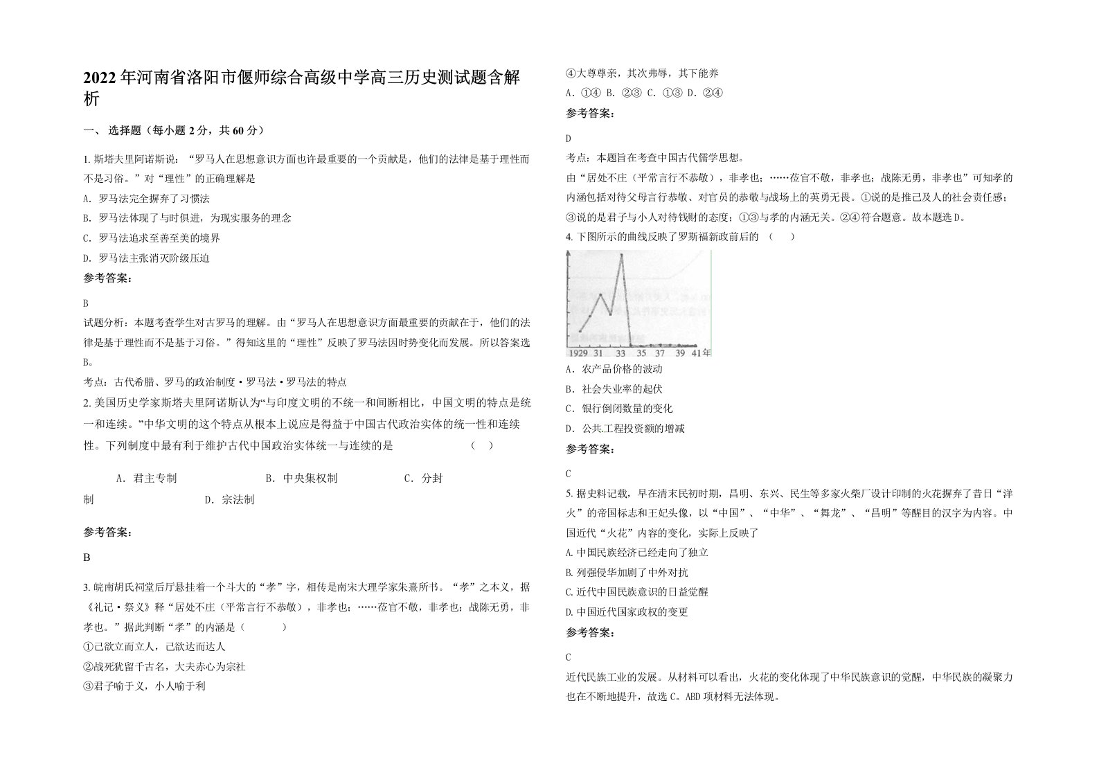 2022年河南省洛阳市偃师综合高级中学高三历史测试题含解析