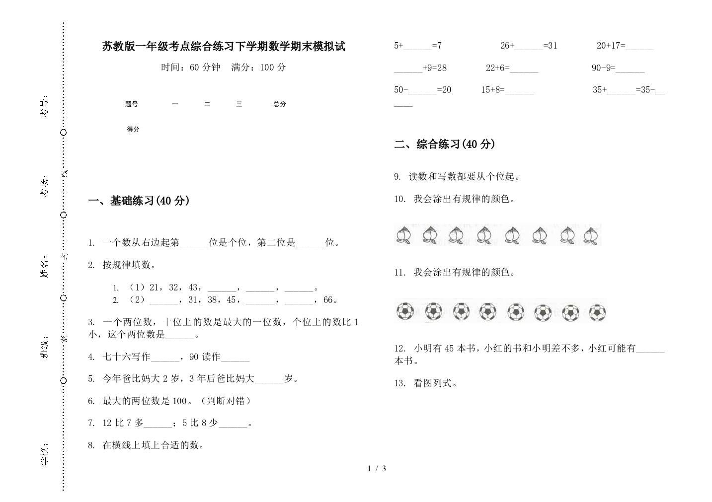 苏教版一年级考点综合练习下学期数学期末模拟试