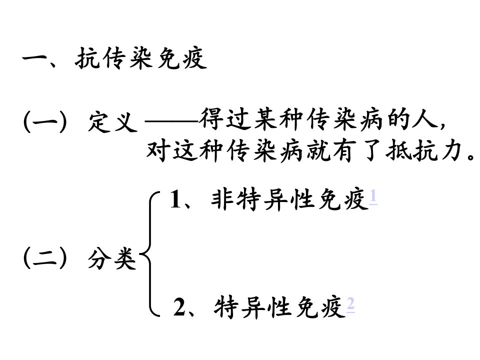 九年级科学抗传染免疫