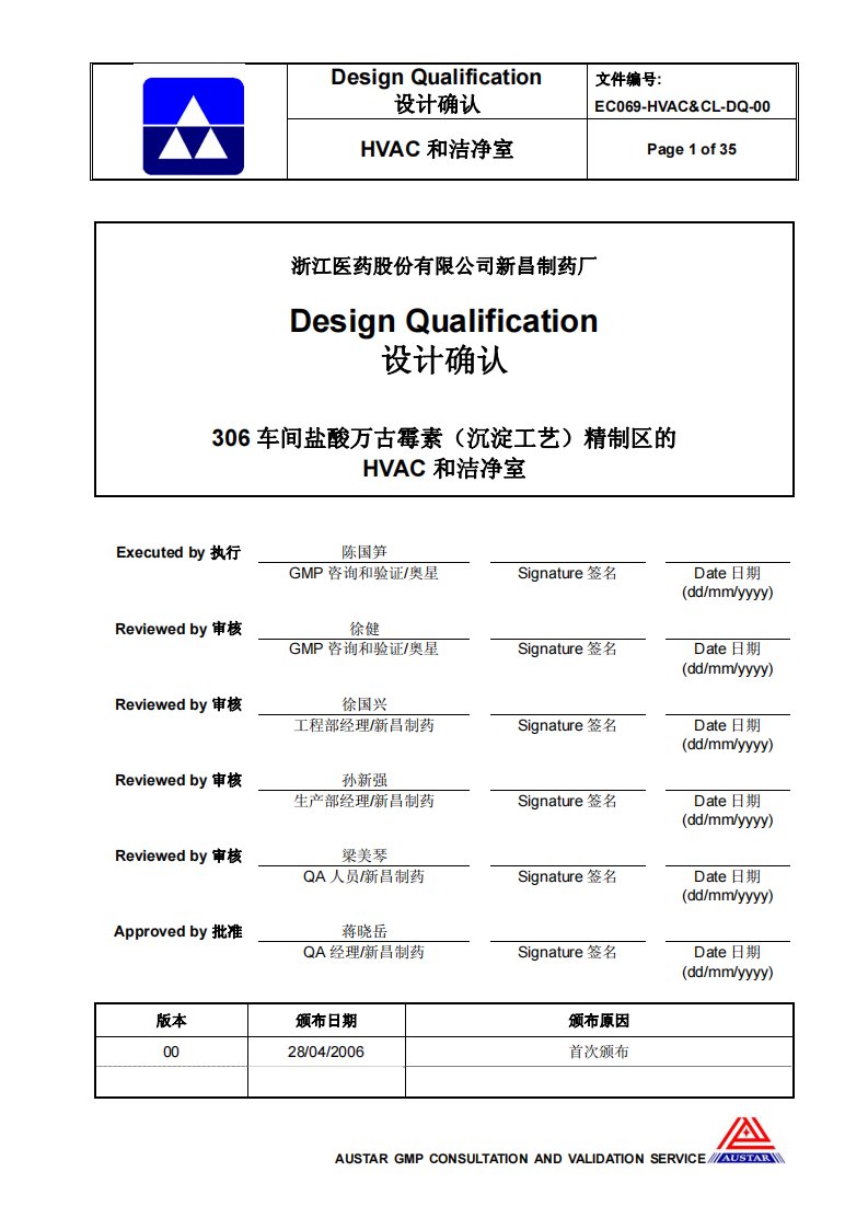 医药新昌制药厂HVAC洁净室设计确认方案