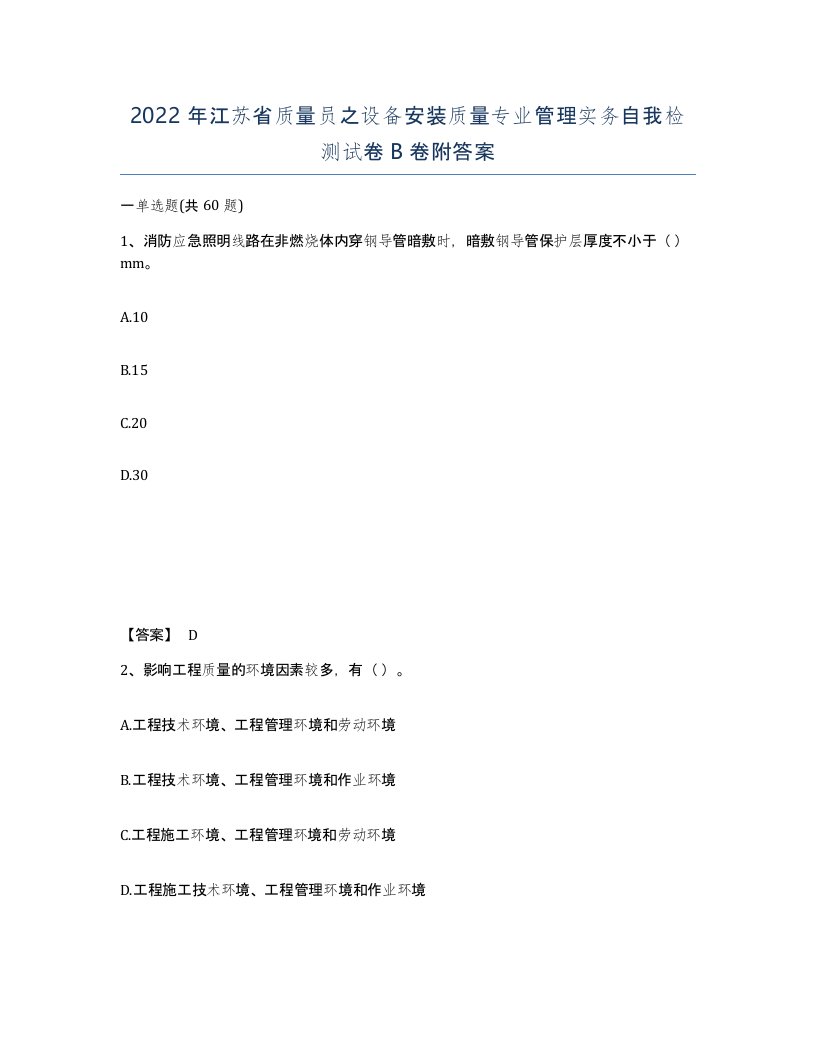 2022年江苏省质量员之设备安装质量专业管理实务自我检测试卷B卷附答案