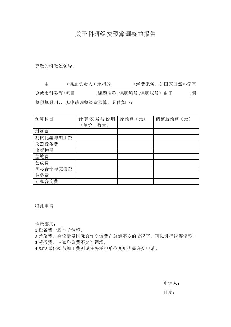 《关于科研经费预算调整的报告》