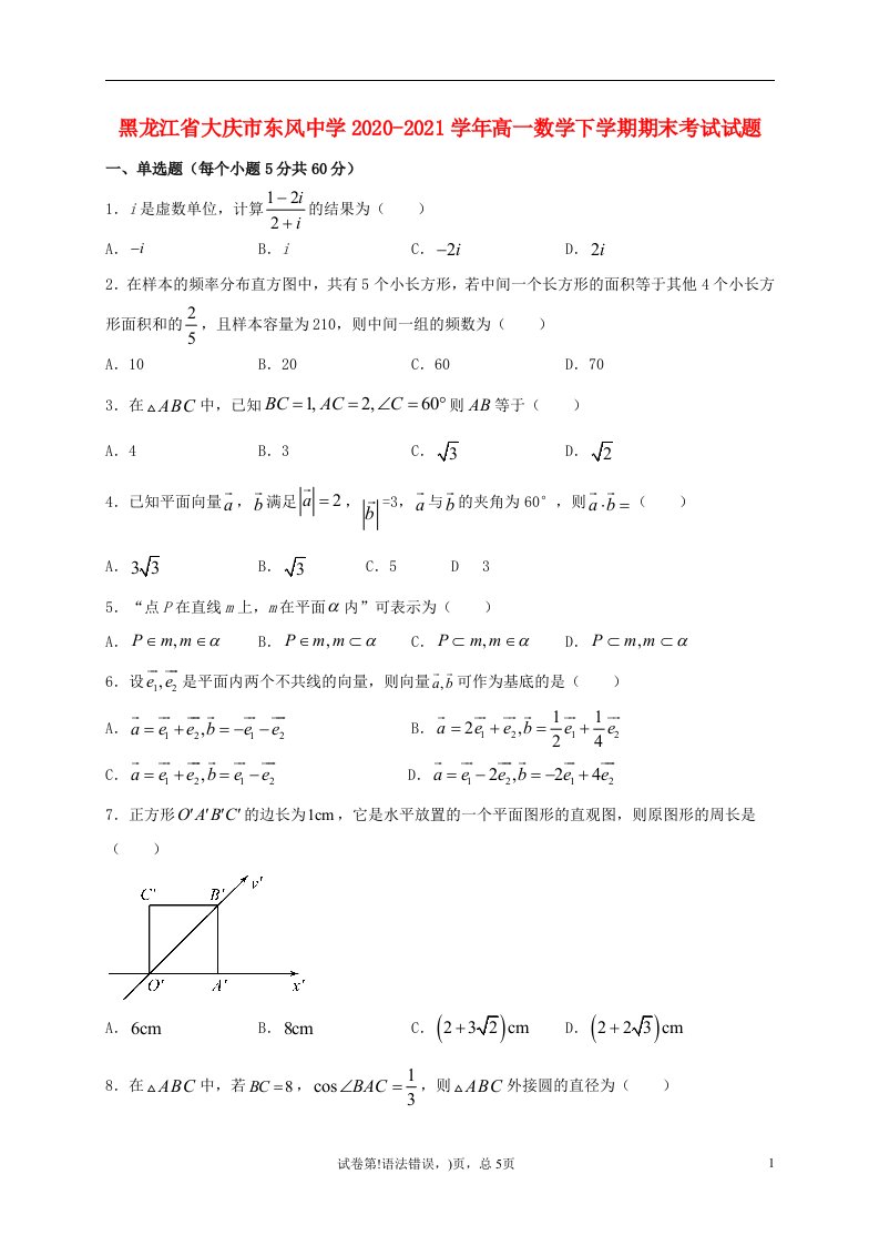 黑龙江省大庆市东风中学2020_2021学年高一数学下学期期末考试试题