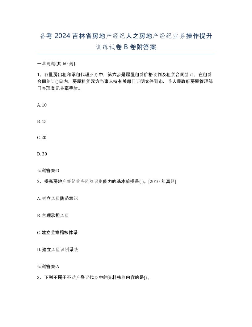 备考2024吉林省房地产经纪人之房地产经纪业务操作提升训练试卷B卷附答案