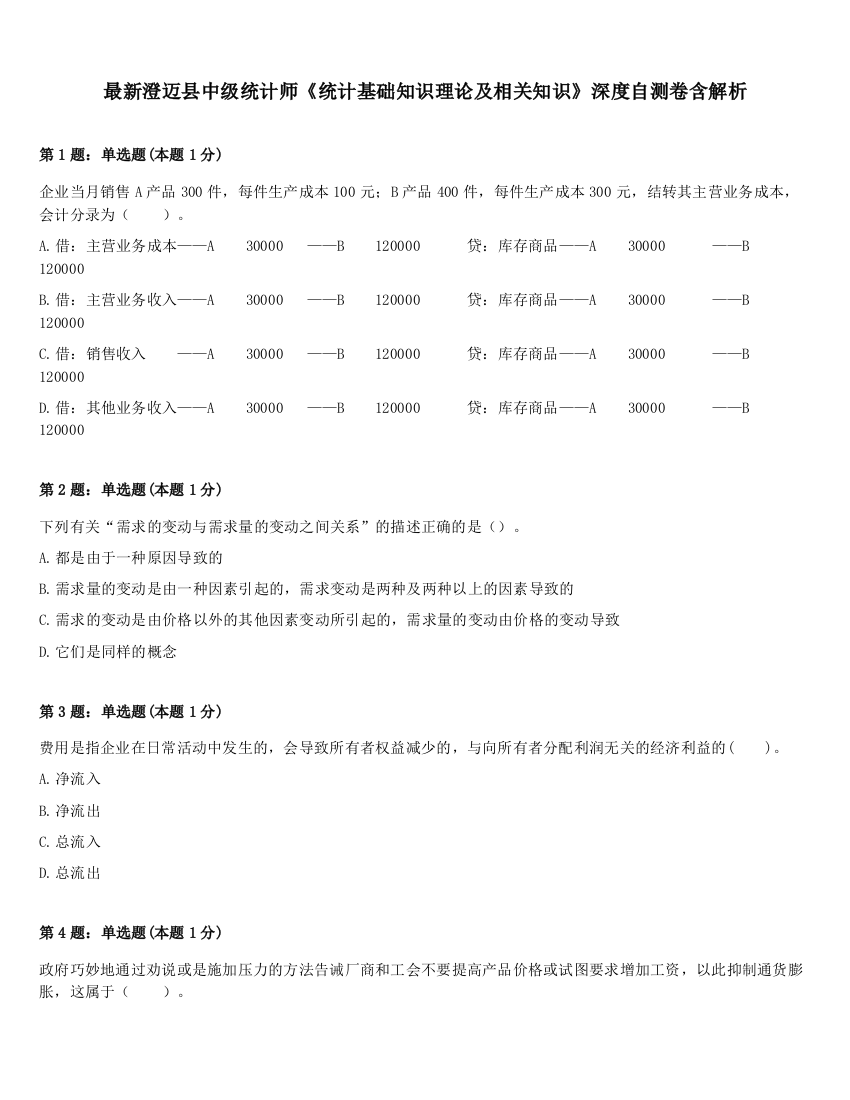 最新澄迈县中级统计师《统计基础知识理论及相关知识》深度自测卷含解析