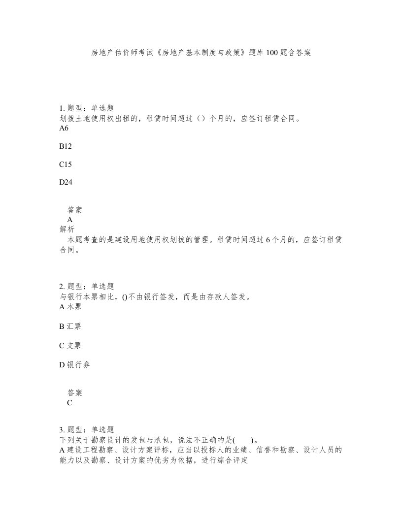 房地产估价师考试房地产基本制度与政策题库100题含答案测验467版