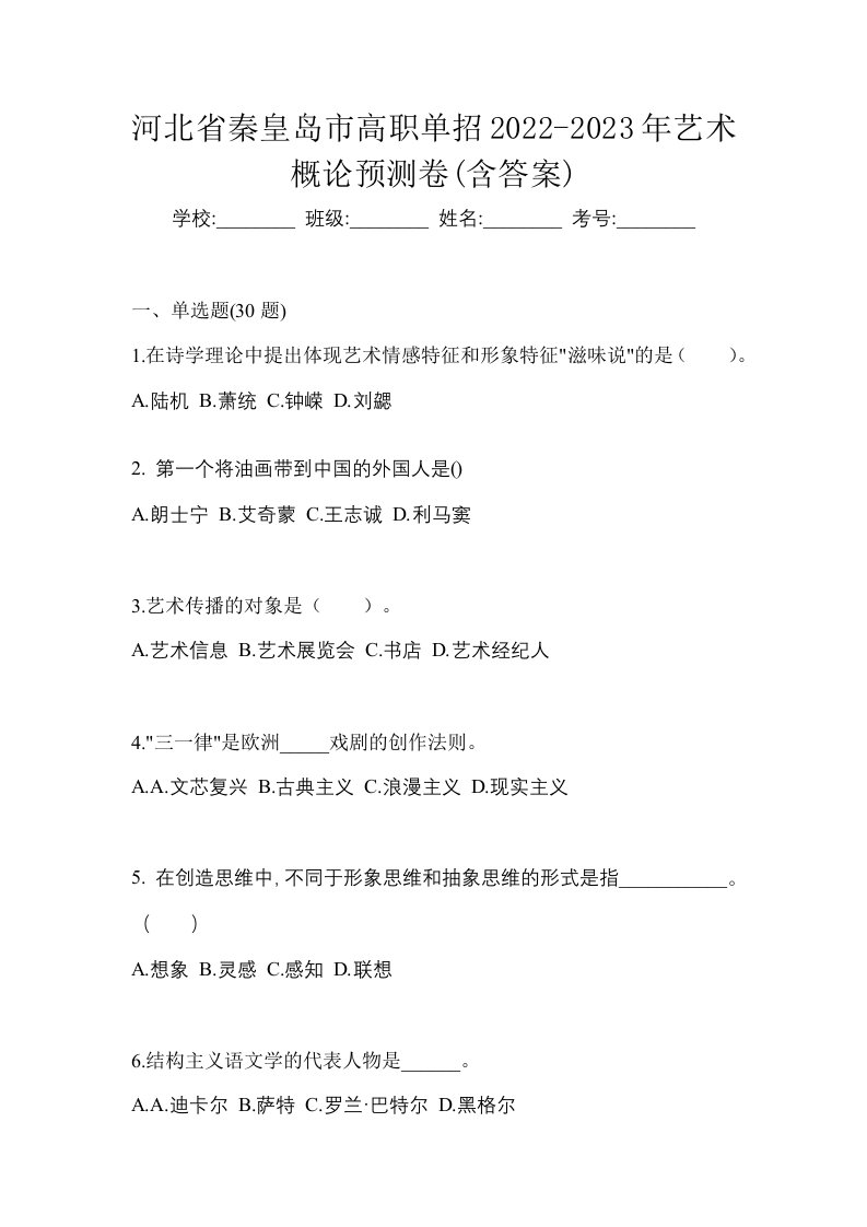 河北省秦皇岛市高职单招2022-2023年艺术概论预测卷含答案