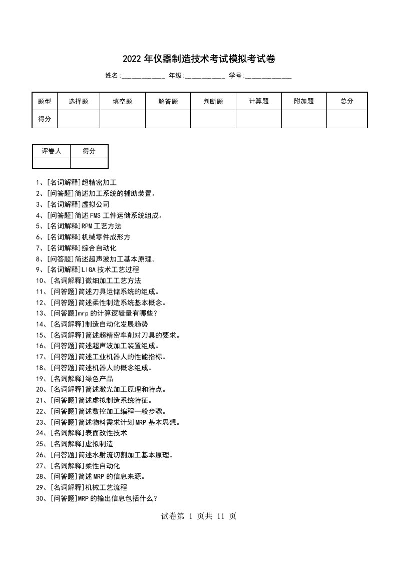 2022年仪器制造技术考试模拟考试卷