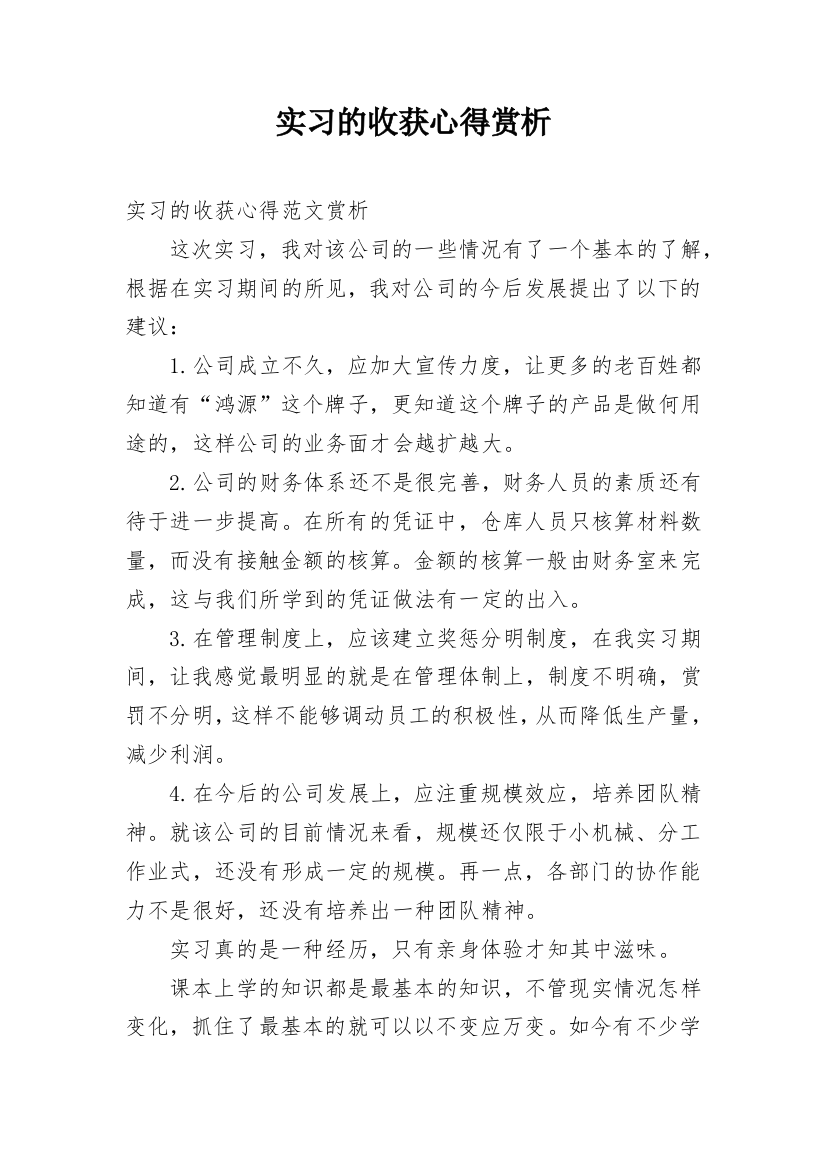 实习的收获心得赏析