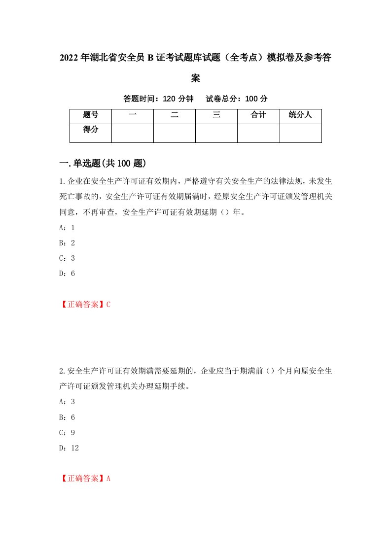 2022年湖北省安全员B证考试题库试题全考点模拟卷及参考答案第6套