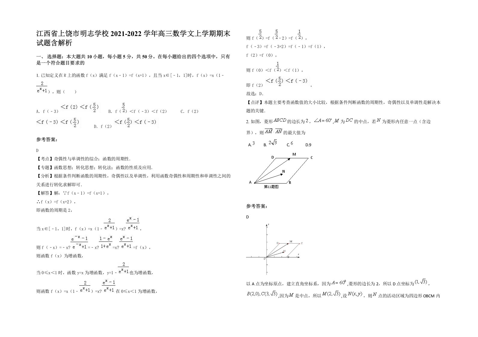 江西省上饶市明志学校2021-2022学年高三数学文上学期期末试题含解析